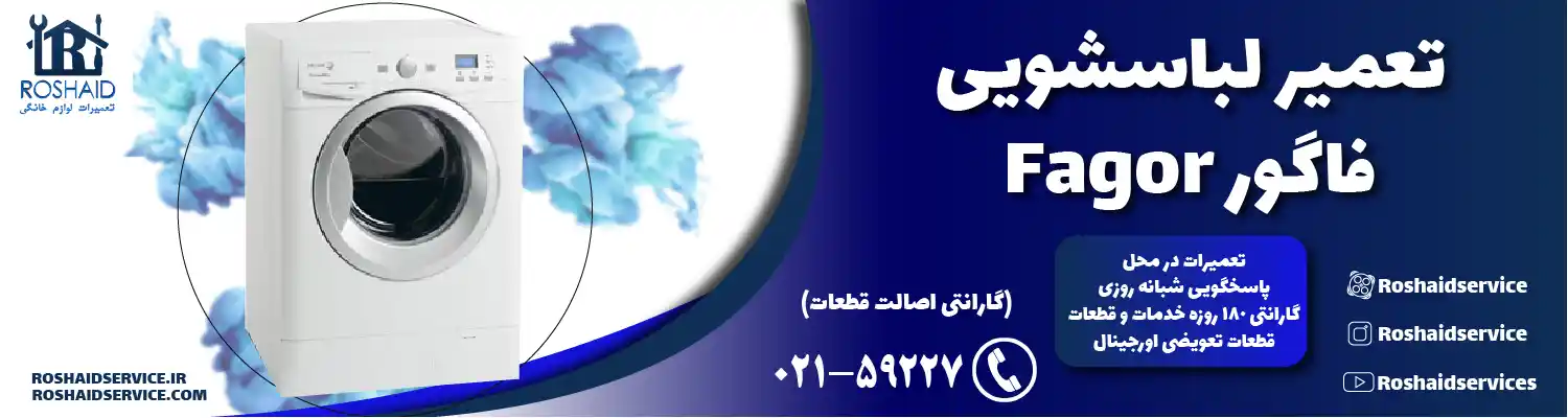 تعمیر لباسشویی فاگور